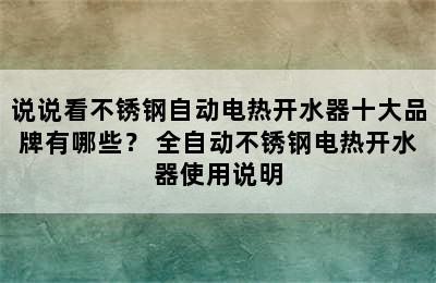 说说看不锈钢自动电热开水器十大品牌有哪些？ 全自动不锈钢电热开水器使用说明